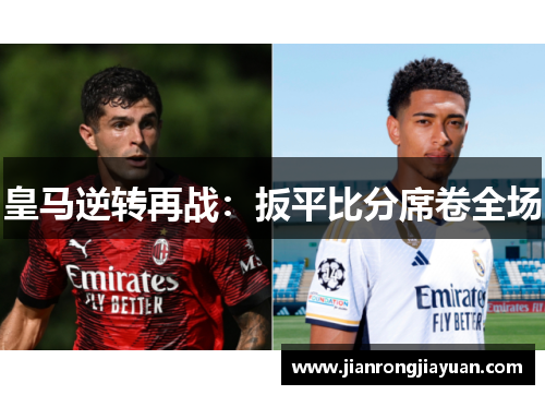 皇马逆转再战：扳平比分席卷全场