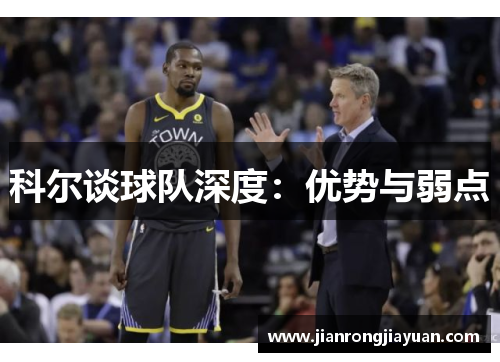 科尔谈球队深度：优势与弱点