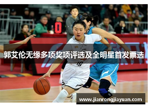 郭艾伦无缘多项奖项评选及全明星首发票选