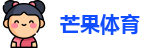 芒果体育-最权威热门的全球体育赛事直播平台